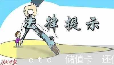 etc 储值卡 还信用卡/2023072358361